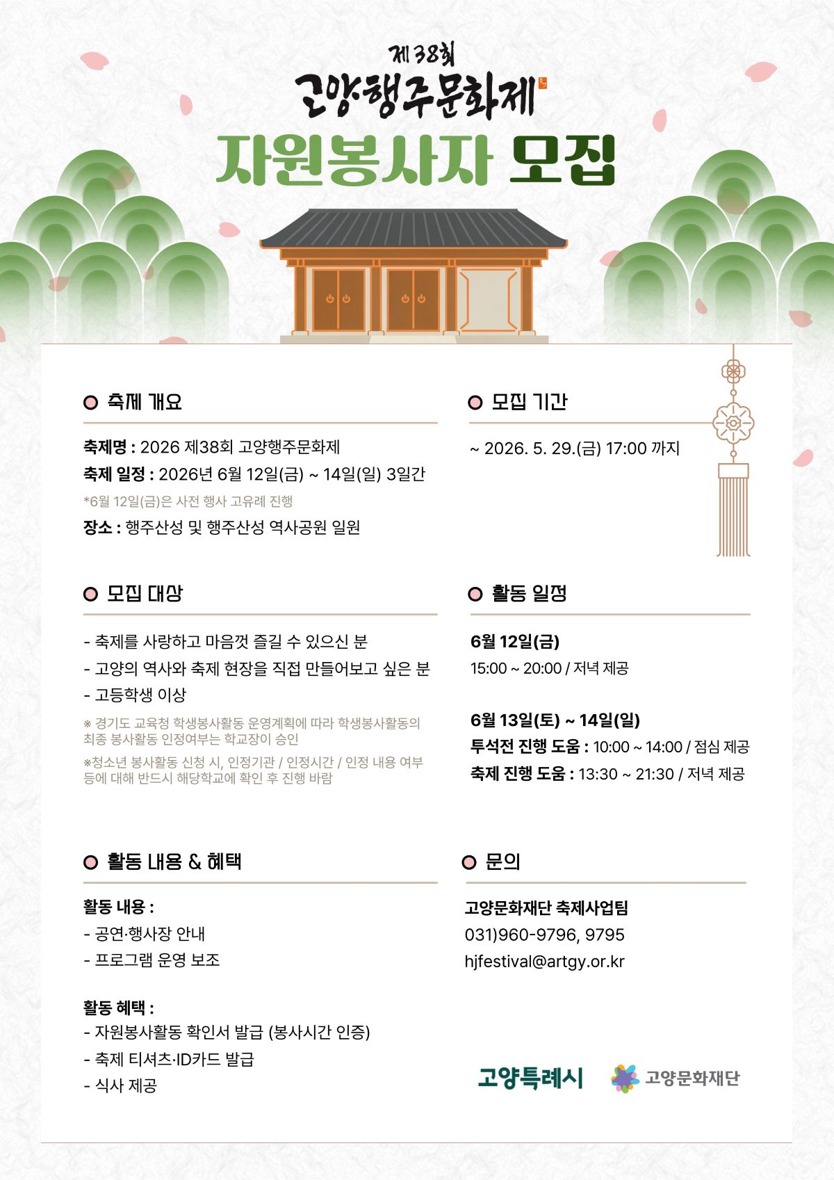 고양문화재단 제38회 고양행주문화제 자원봉사자 모집