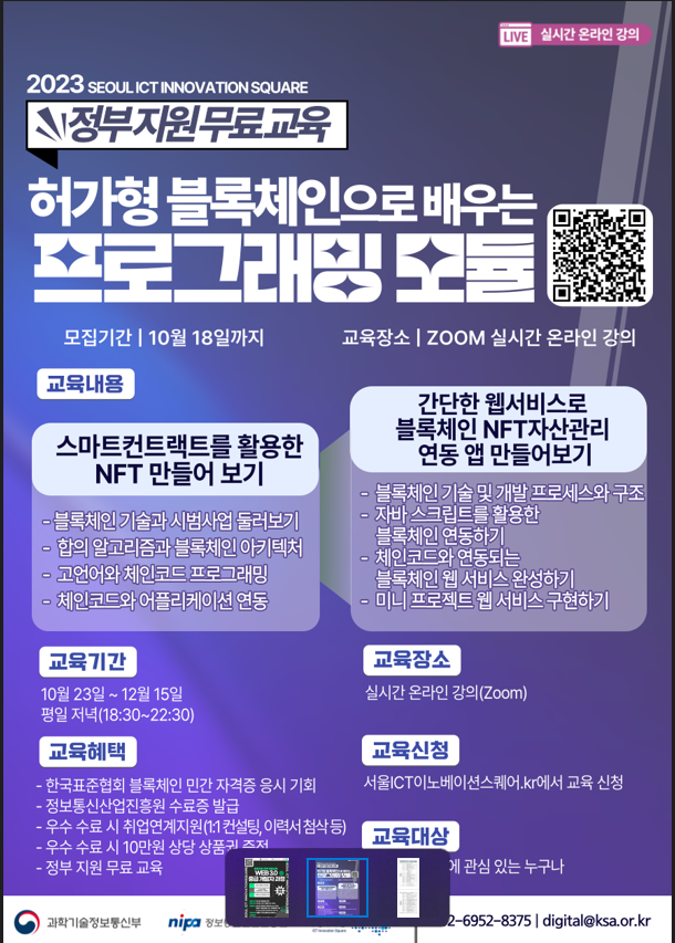 2023년 서울ICT이노베이션스퀘어사업  허가형 블록체인으로 배우는 프로그래밍 모듈 과정 교육생 모집