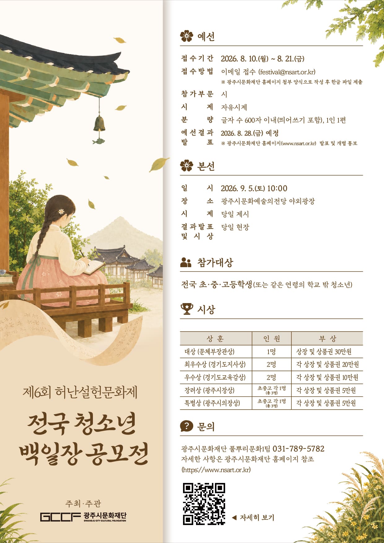 제6회 허난설헌문화제 - 전국 청소년 백일장 공모전