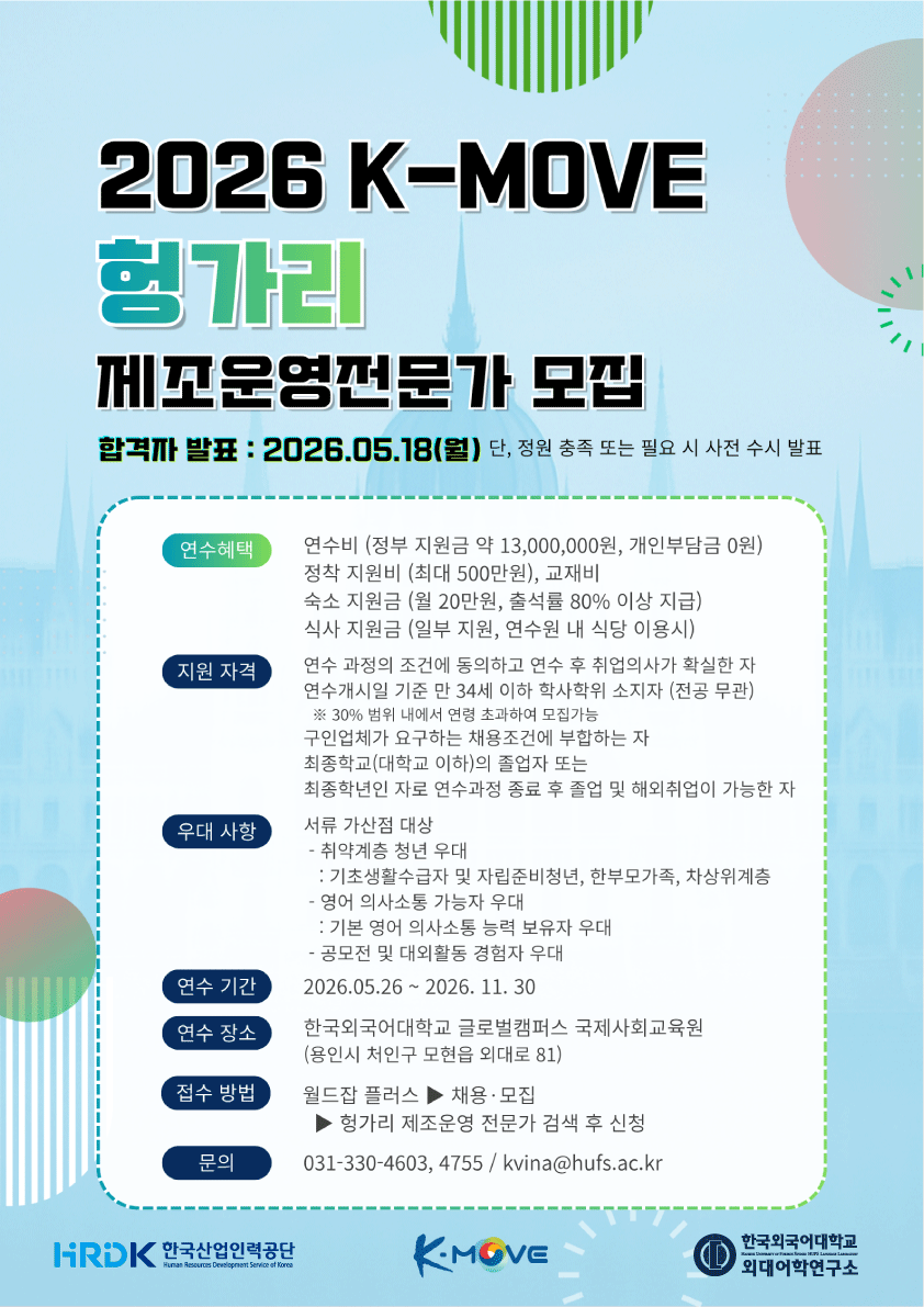 2026 K-MOVE 헝가리 제조운영 양성과정