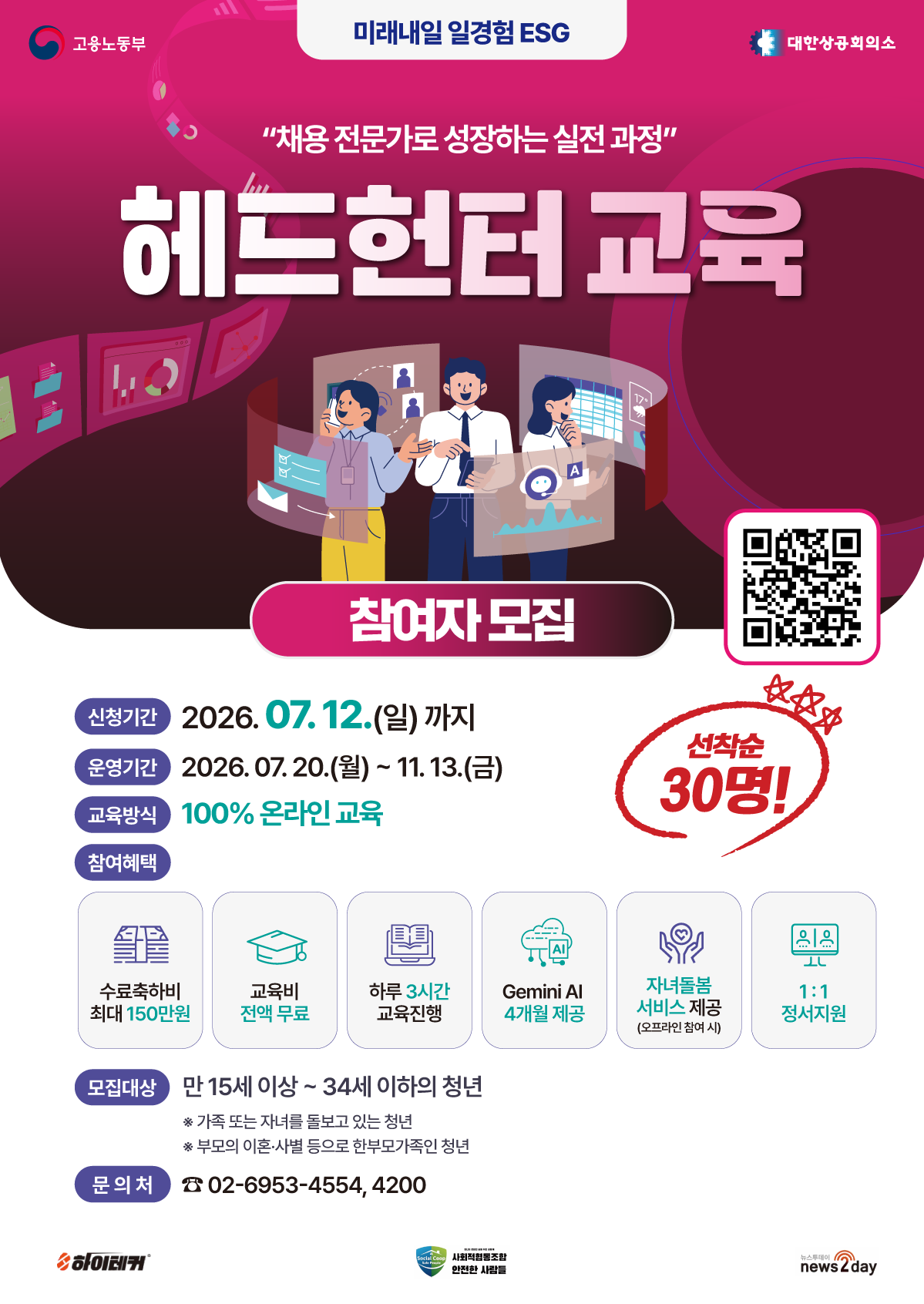 고용노동부 헤드헌터 교육 참여자 모집