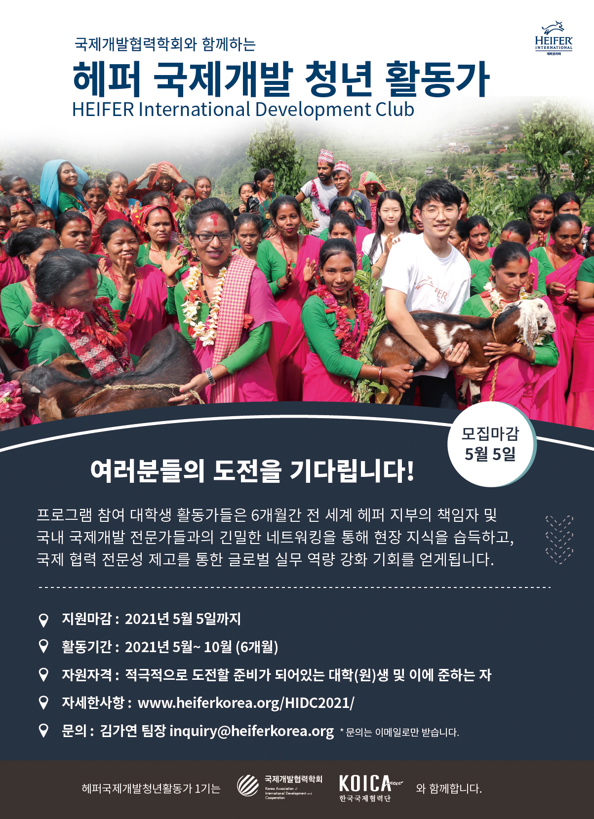 헤퍼 국제개발 청년활동가 1기 모집