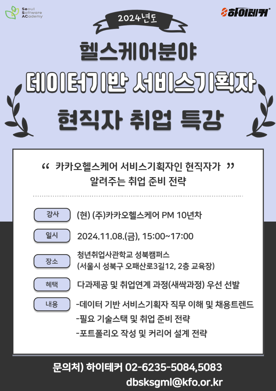 헬스케어 분야 데이터기반 서비스기획자 현직자 취업 특강 참여자 모집