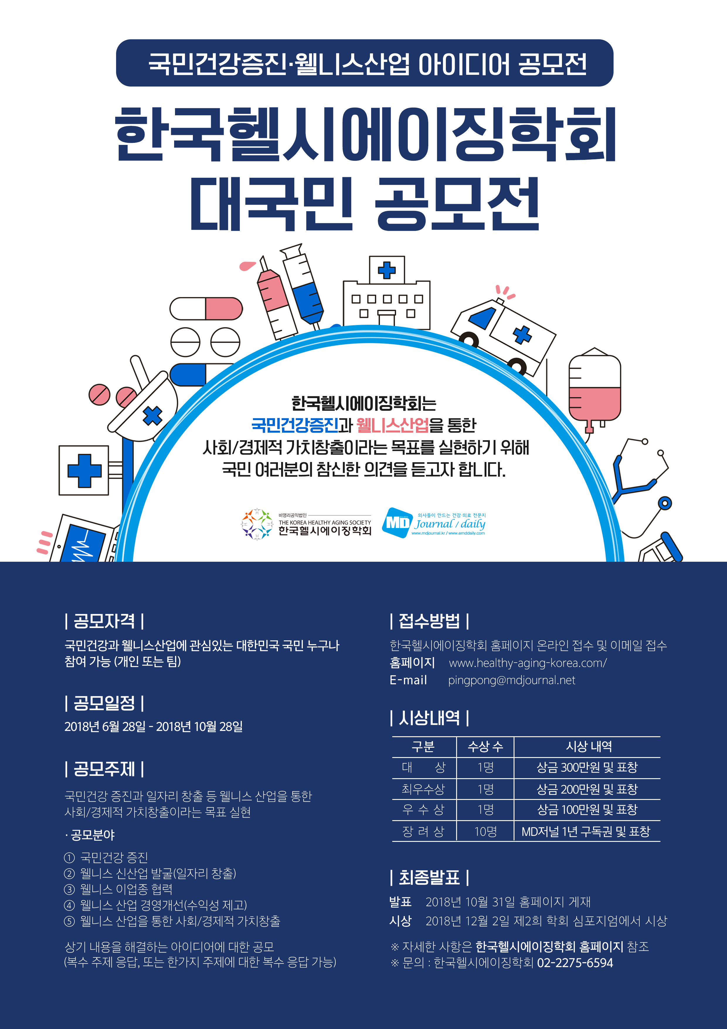 한국헬시에이징학회 대국민 아이디어 공모전