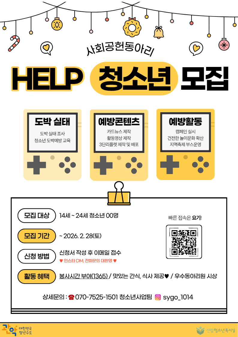 구립신림청소년독서실 사회공헌동아리 'HELP' 신규 동아리원 모집