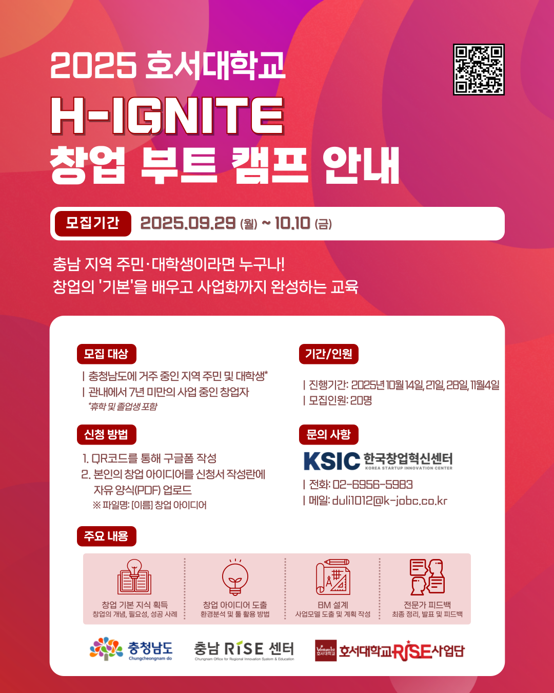 호서대학교 H-IGNITE 창업 부트 캠프 참여자 모집