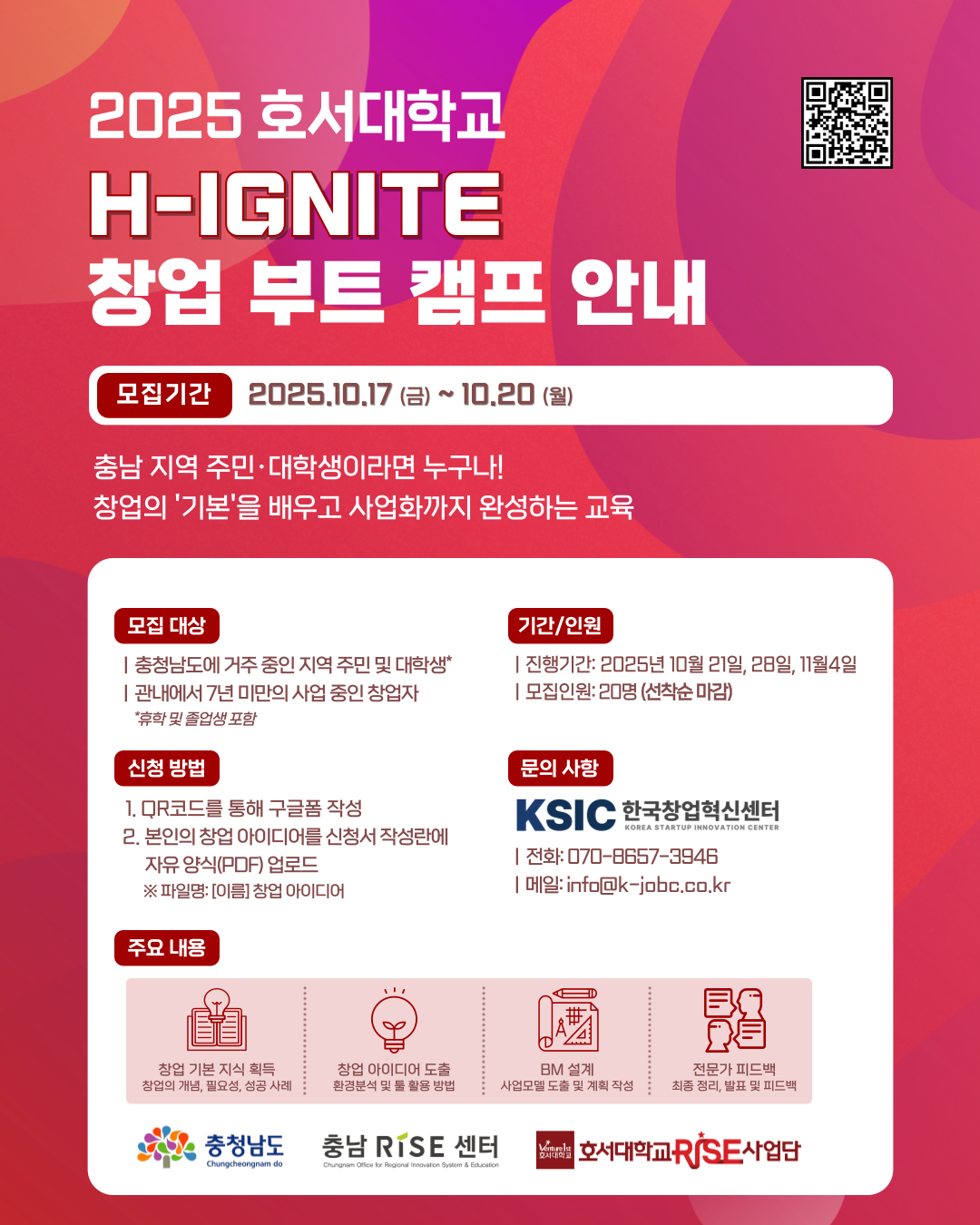 호서대학교 H-IGNITE 창업 부트 캠프 참여자 모집