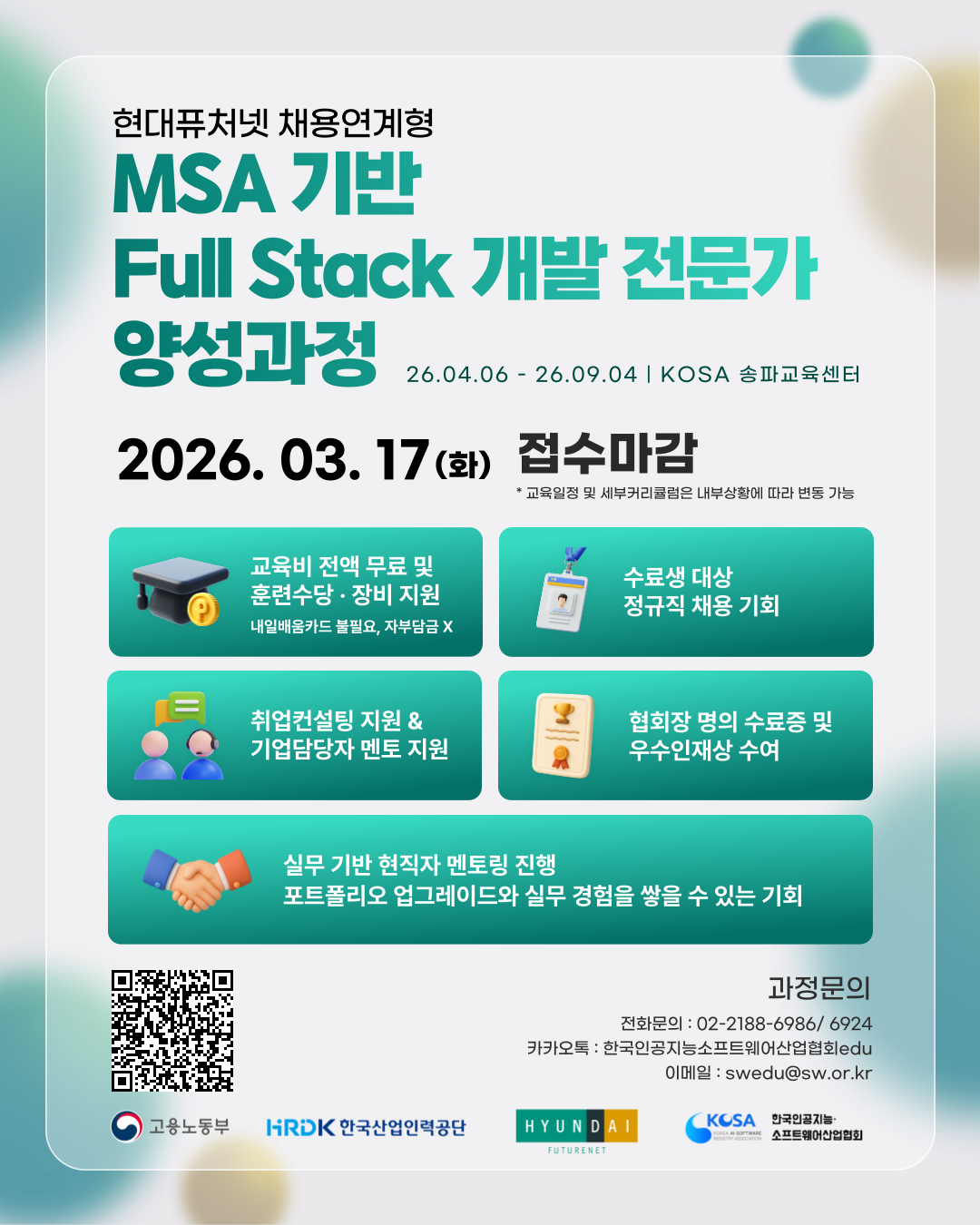 KOSA x 현대퓨처넷 채용연계형 과정 교육생 모집