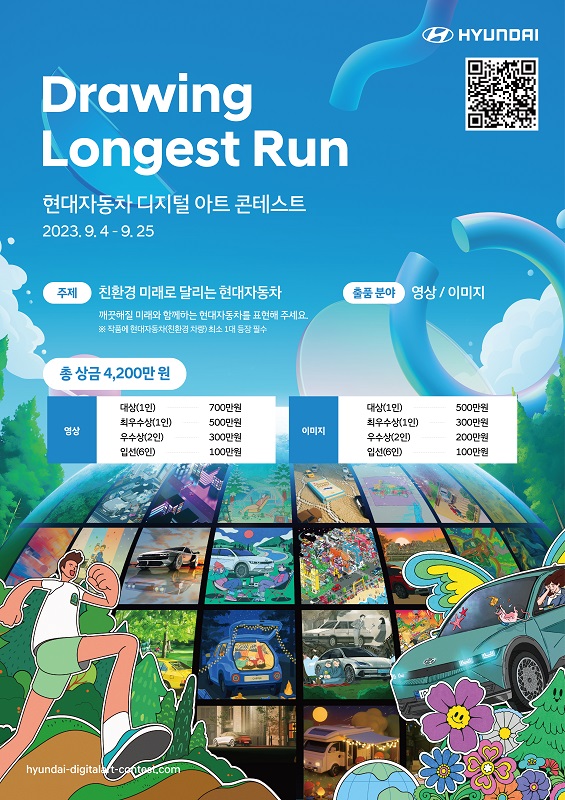 'Drawing Longest Run' 현대자동차 디지털 아트 콘테스트