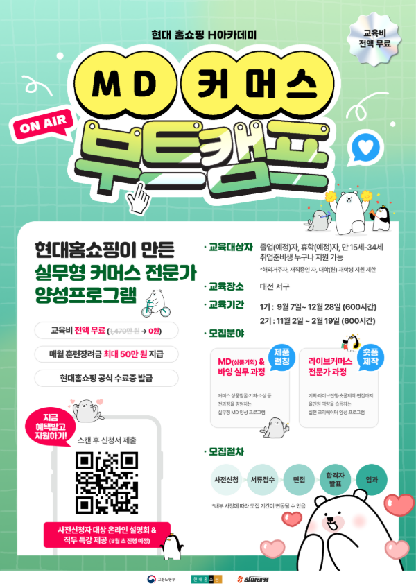 MD·라이브커머스 전문가 현대홈쇼핑 K-뉴딜아카데미 커머스 부트캠프 1기 모집