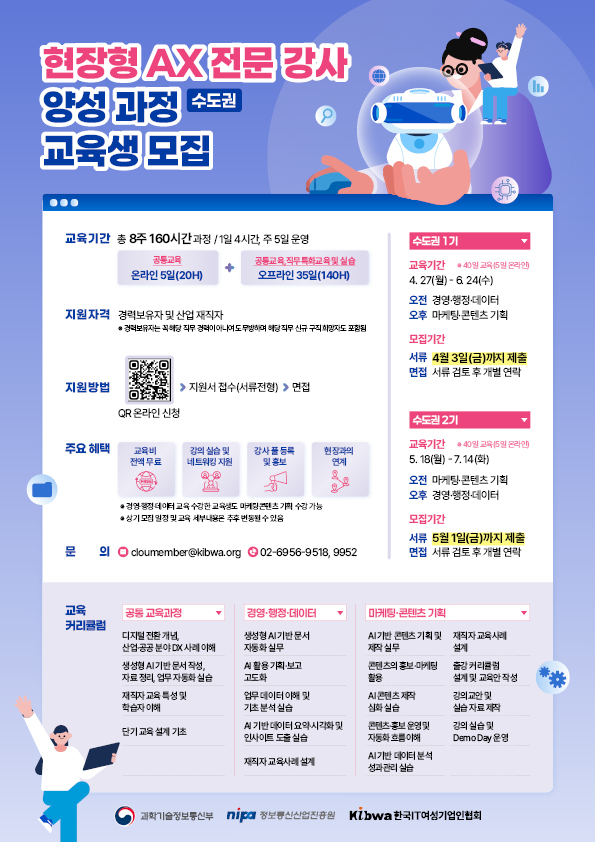 2026년 현장형 AX(AI 전환) 전문 강사 양성과정 - 수도권 1기, 2기 교육생 모집