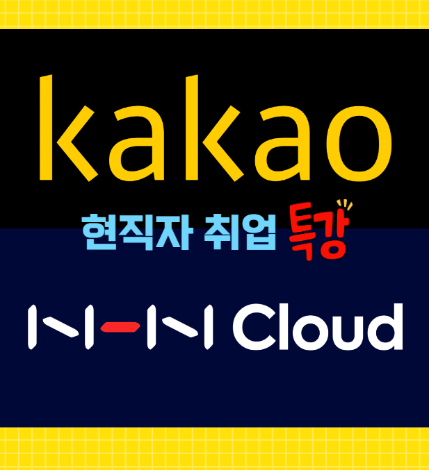 NHN클라우드 카카오 현직자 개발자 무료 대기업 IT취업 강의