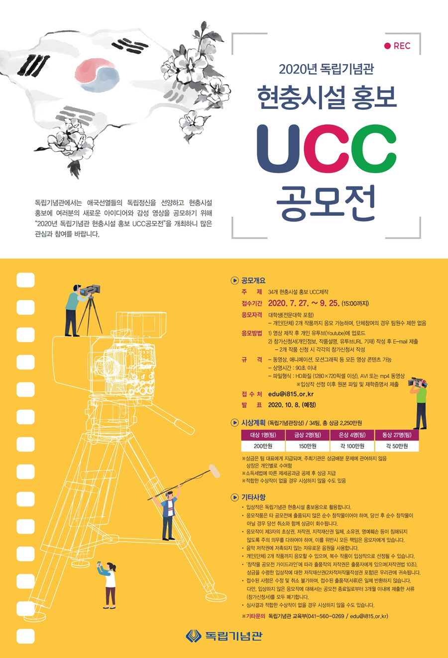2020년 독립기념관 현충시설 홍보 UCC공모전 개최