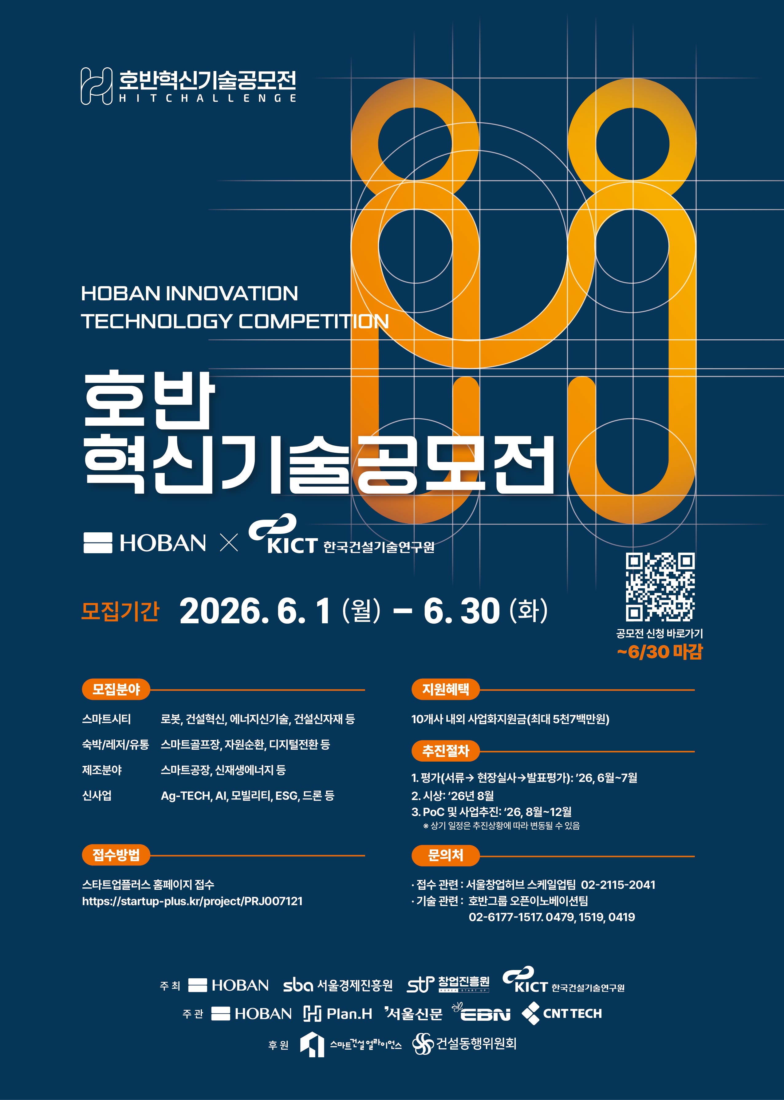 2026 호반그룹×서울창업허브 오픈이노베이션_[2026 호반혁신기술공모전]