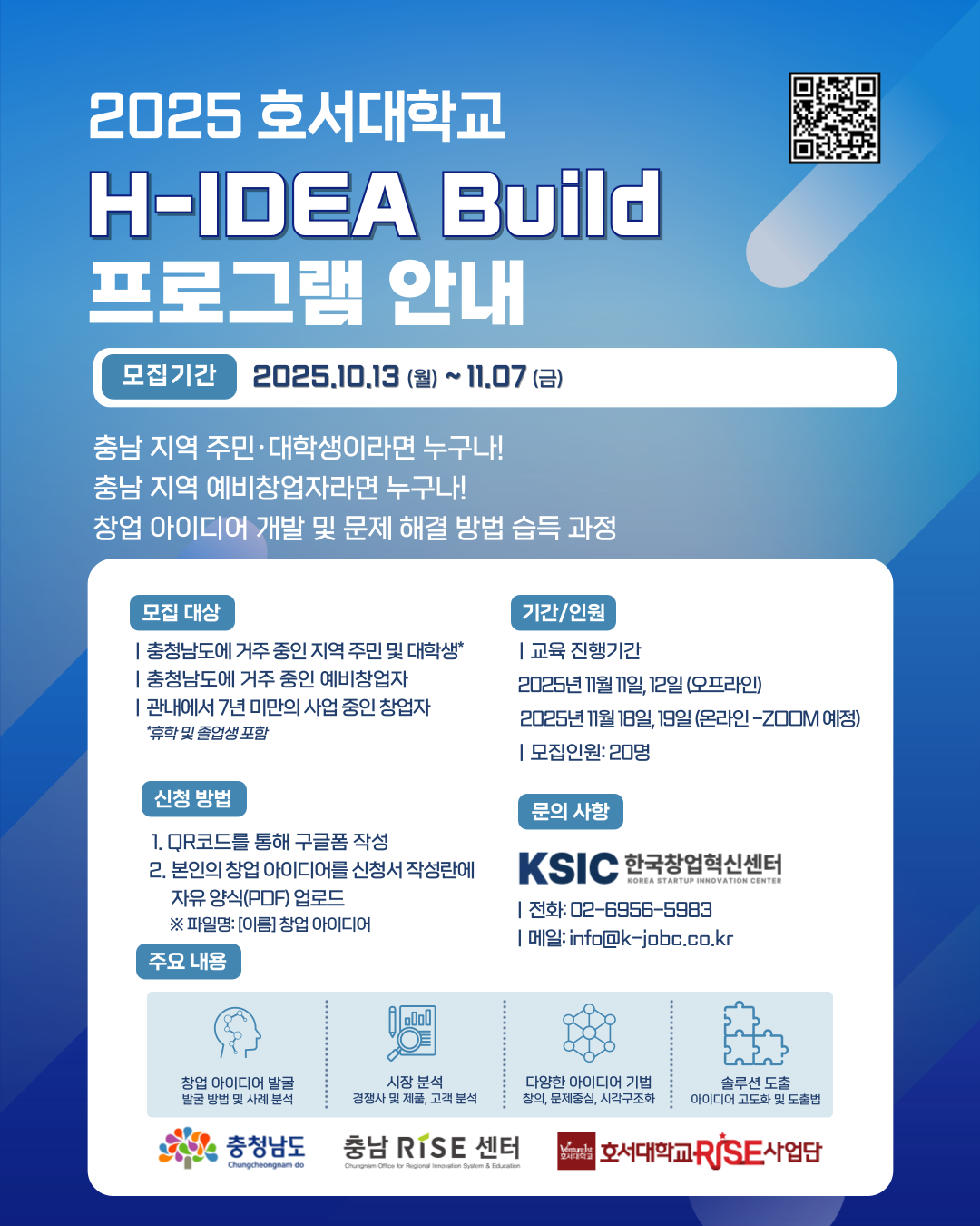 호서대학교단 4번의 교육으로 창업 + 이력서까지 챙겨라! H-IDEA Build 프로그램 참여자 모집