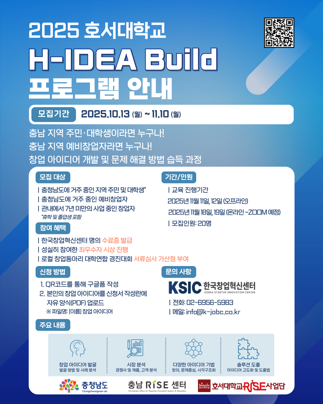 호서대학교 H-IDEA Build 프로그램 참여자 모집