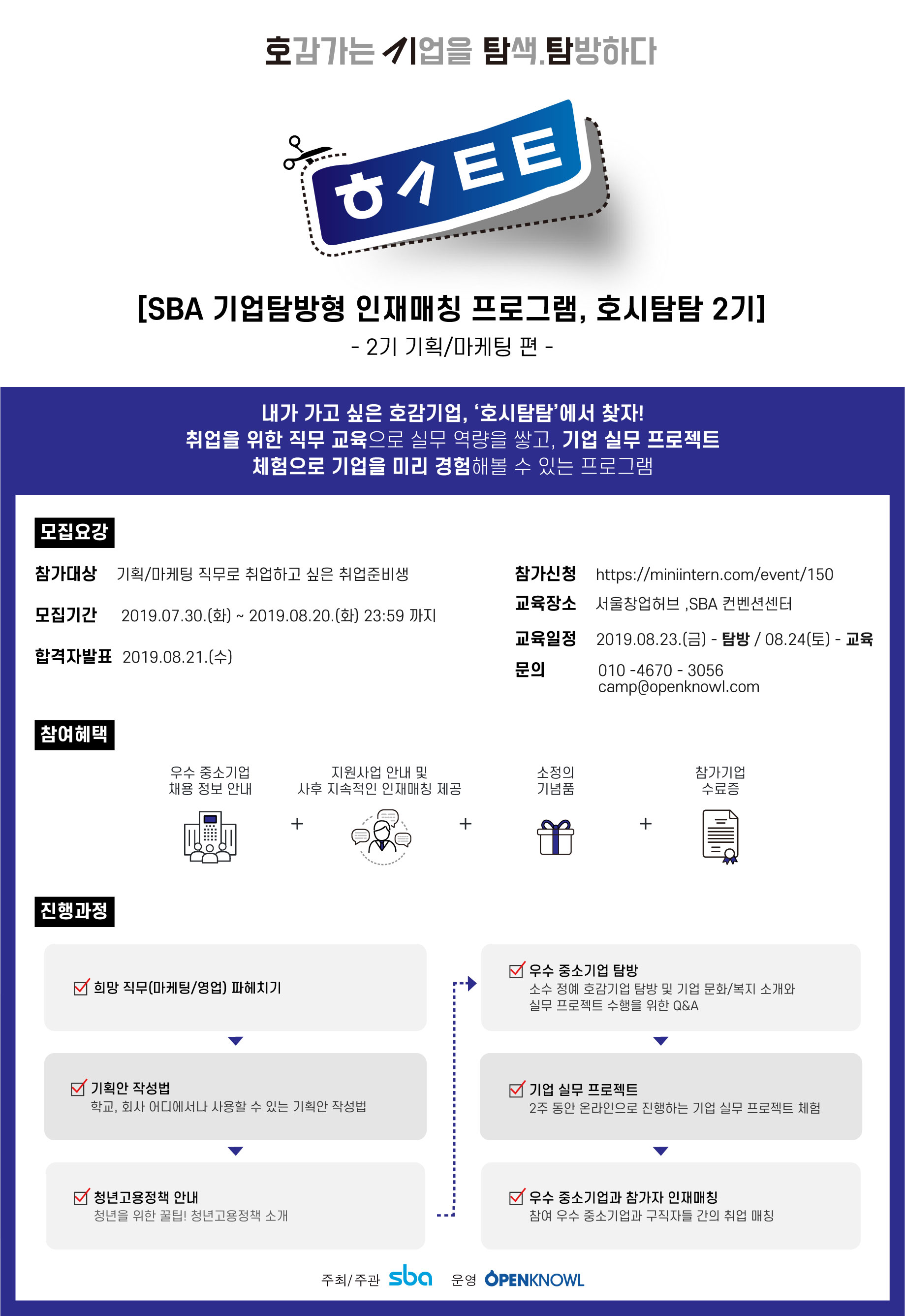 기획,마케팅 직무 역량 쌓아, 호감가는 기업 탐색, 탐방하자! <호시탐탐 2기> (~8.20)
