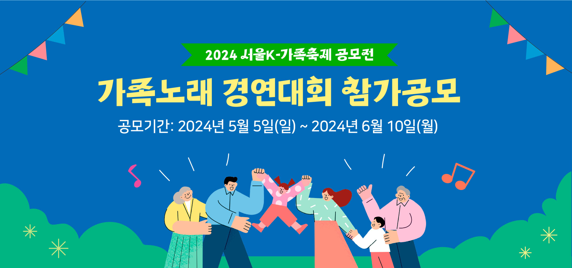 2024 서울 K-가족축제 가족노래 경연대회