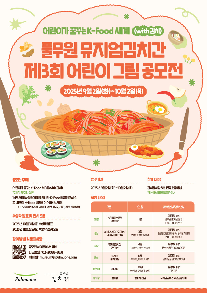 어린이 그림 공모전 어린이가 꿈꾸는 K-Food 세계(with 김치)