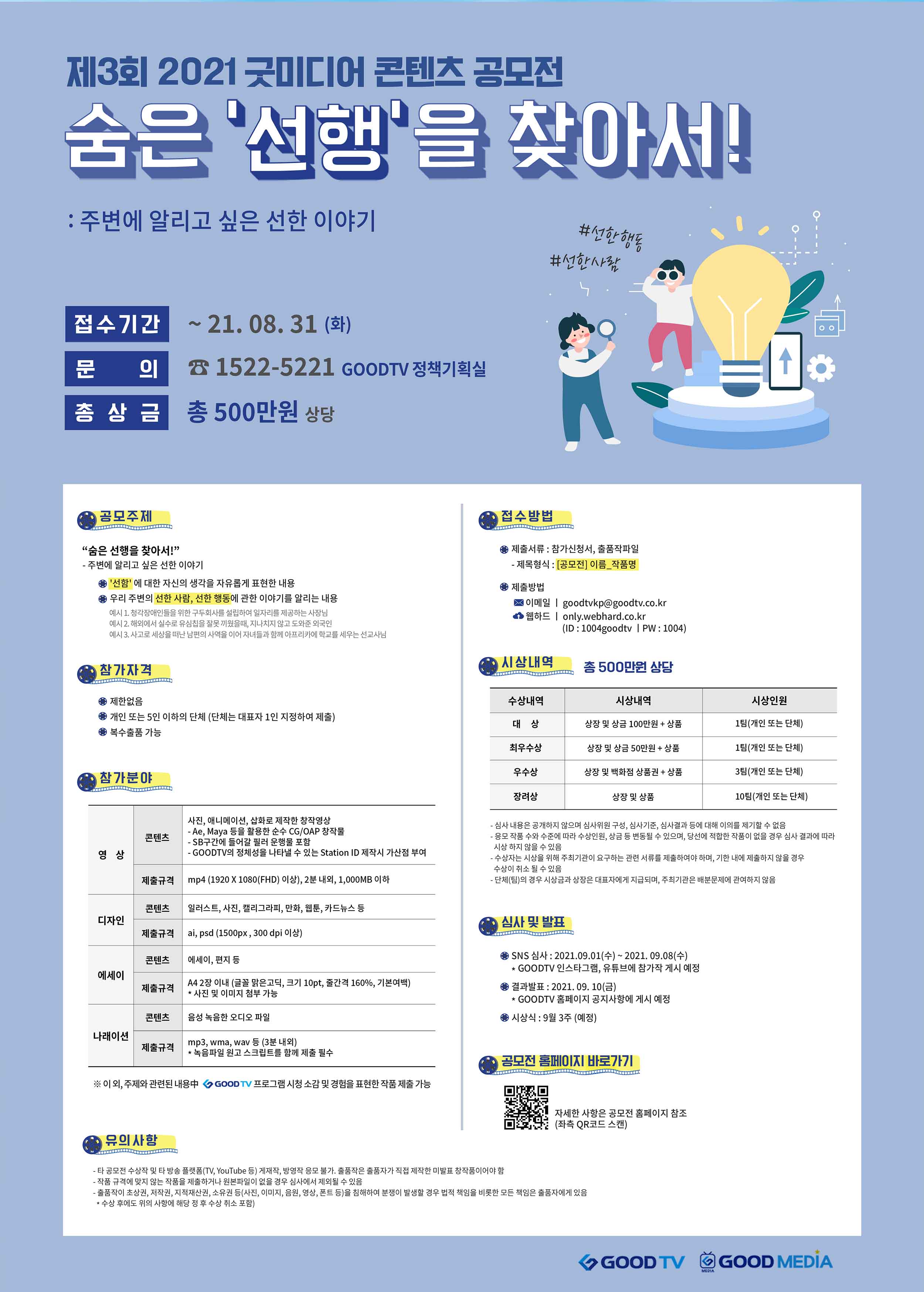 제3회 2021 굿미디어 콘텐츠 공모전