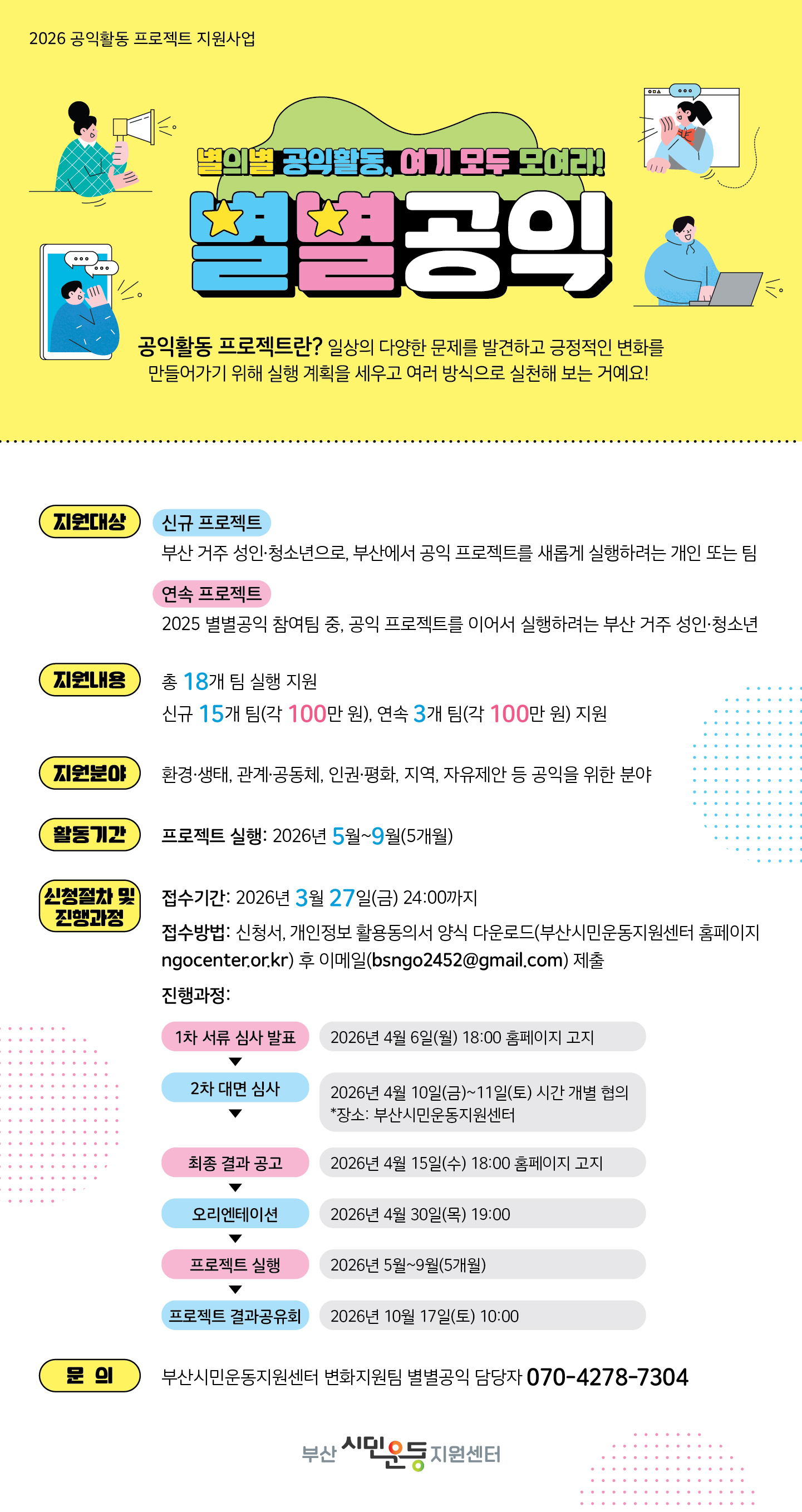 2026 공익활동 프로젝트 지원사업 '별별공익' 참여 모집