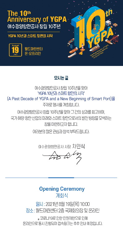 [YGPA] 여수광양항만공사 창립 10주년 행사 참여자 모집