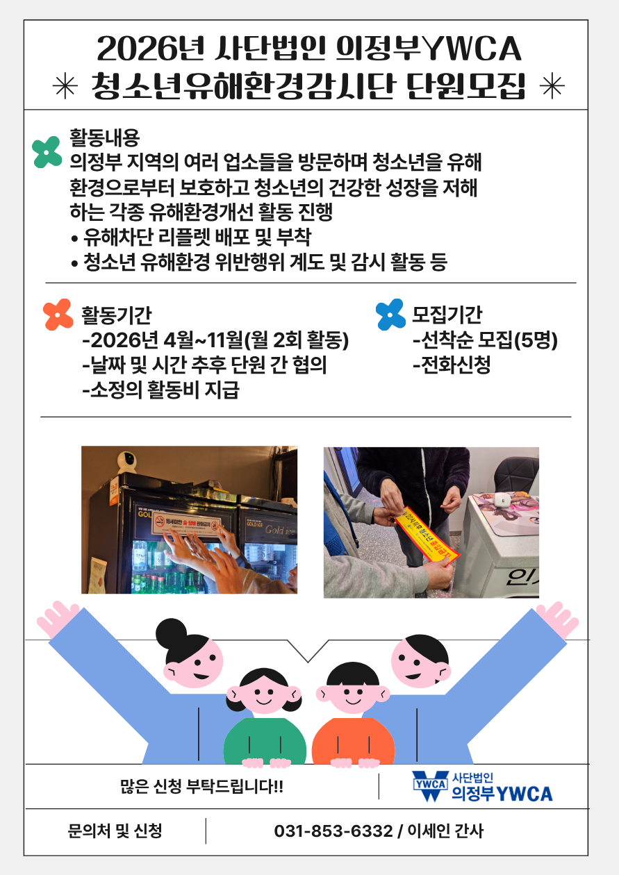 2026년 청소년유해환경감시단 단원 모집 안내