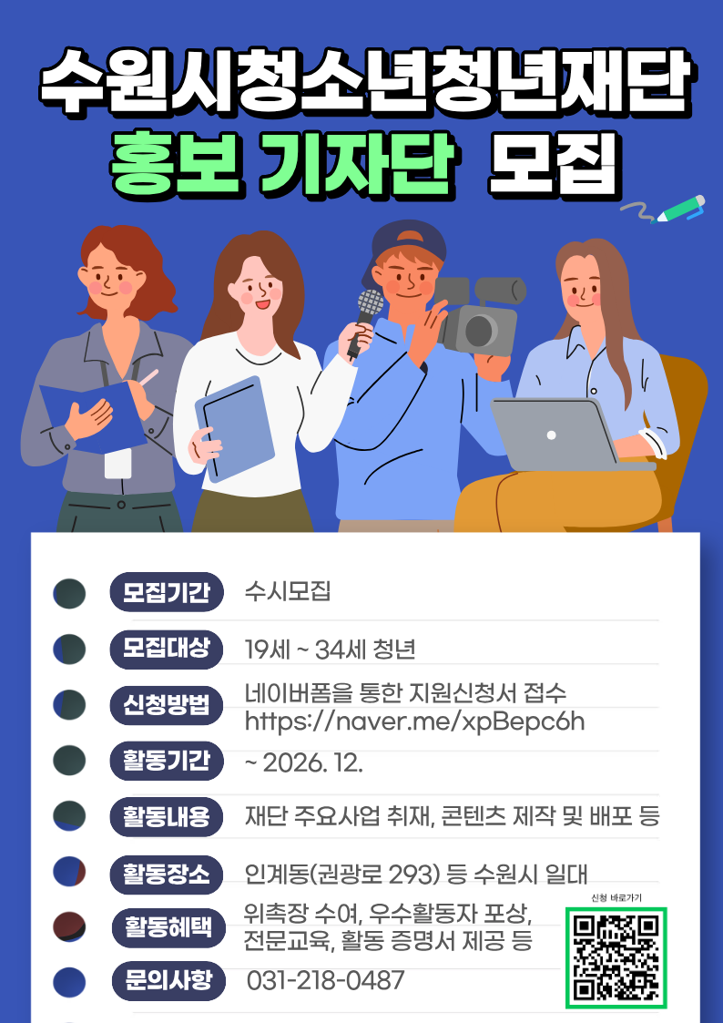 수원시청소년청년재단 '홍보 기자단 1기' 추가모집