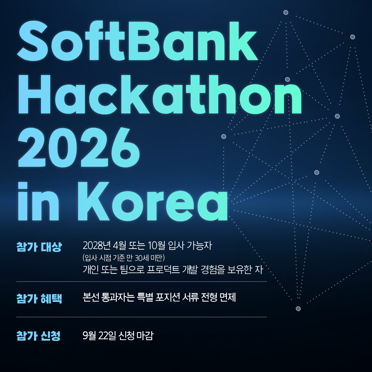 2026 주식회사 소프트뱅크(SoftBank) 채용 연계 해커톤 참가자 모집