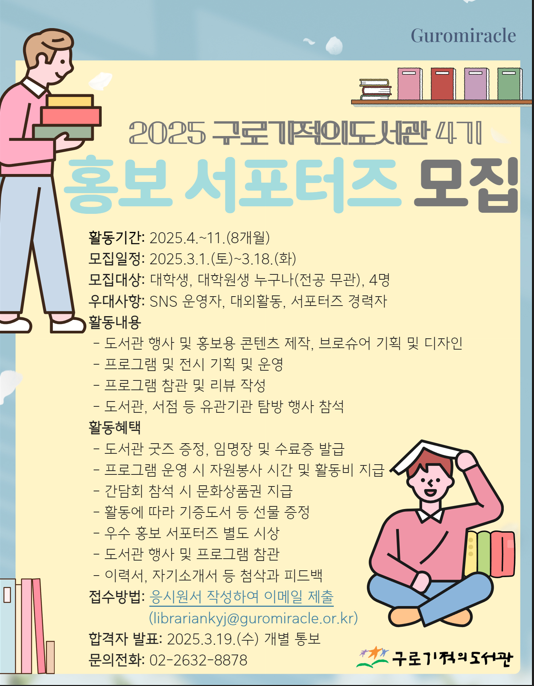 구로기적의도서관 2025 제4기 대학생 홍보 서포터즈 모집