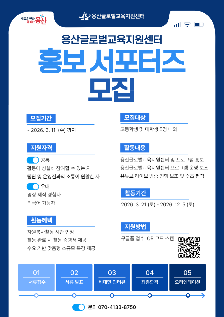용산글로벌교육지원센터 홍보 서포터즈 1기 모집