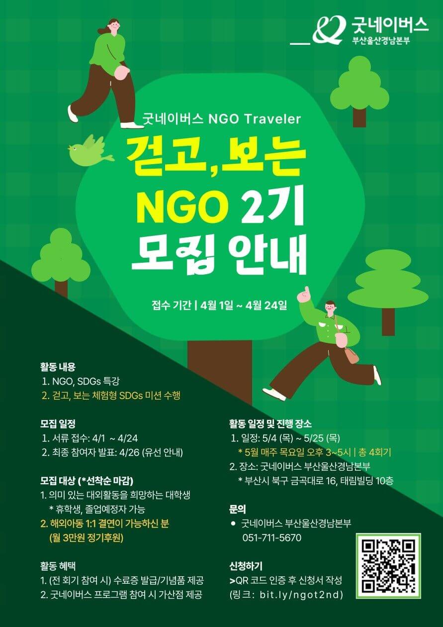 [굿네이버스 부산울산경남본부] '2023 걷고, 보는 NGO' 2기 모집