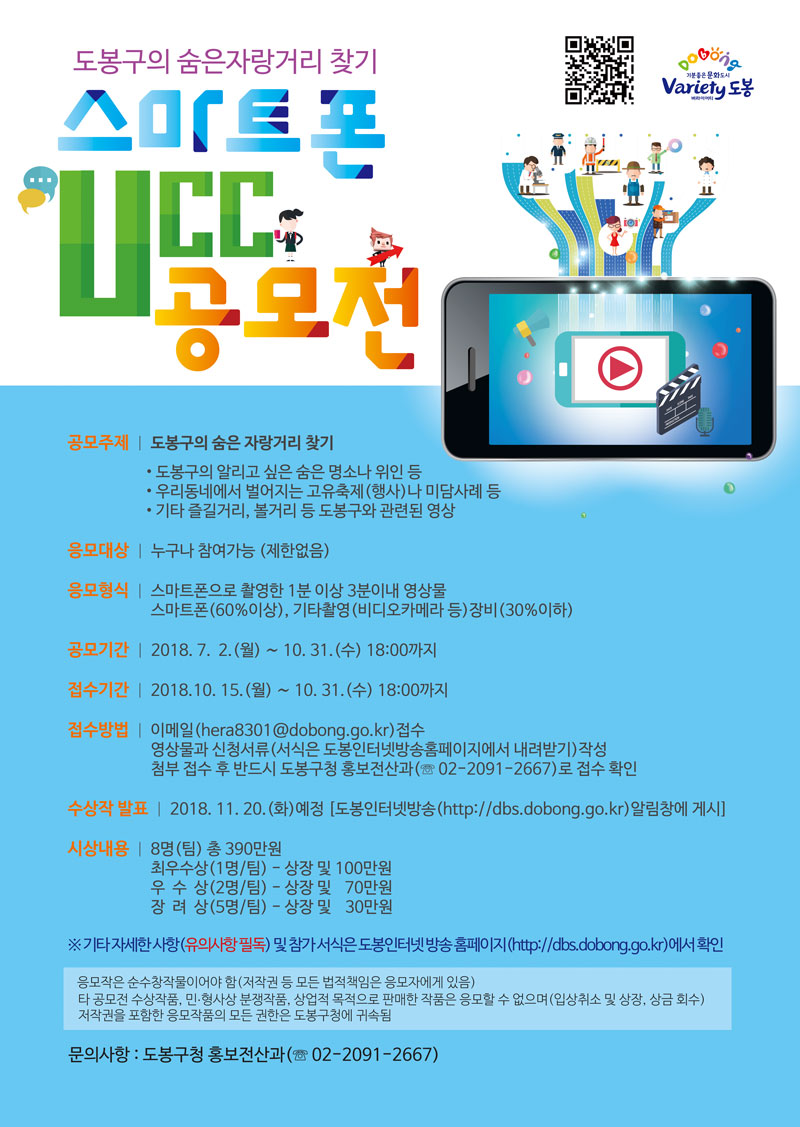 도봉구의 숨은 자랑거리 찾기 스마트폰 영상 공모전