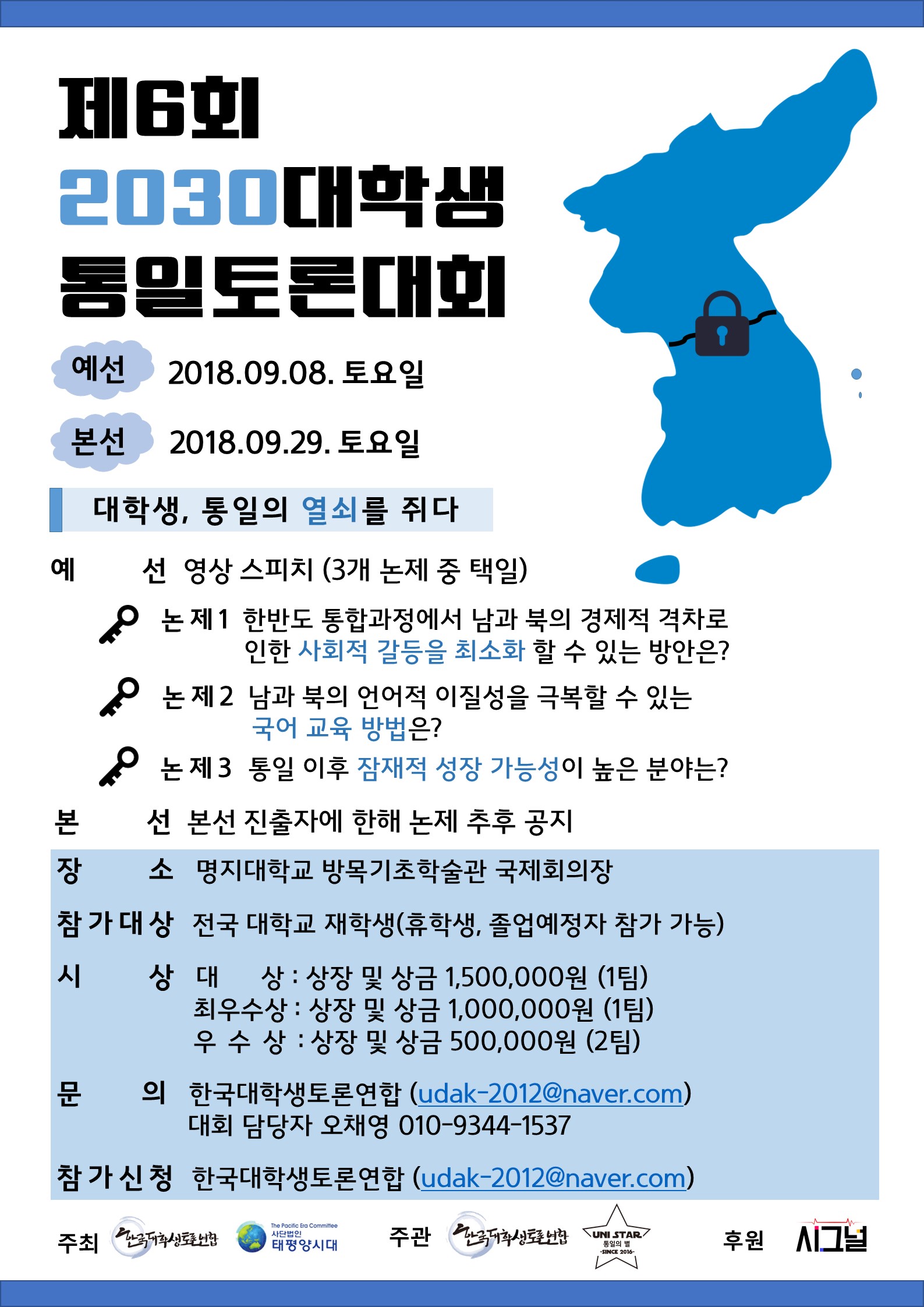 제 6회 2030 대학생 통일토론대회