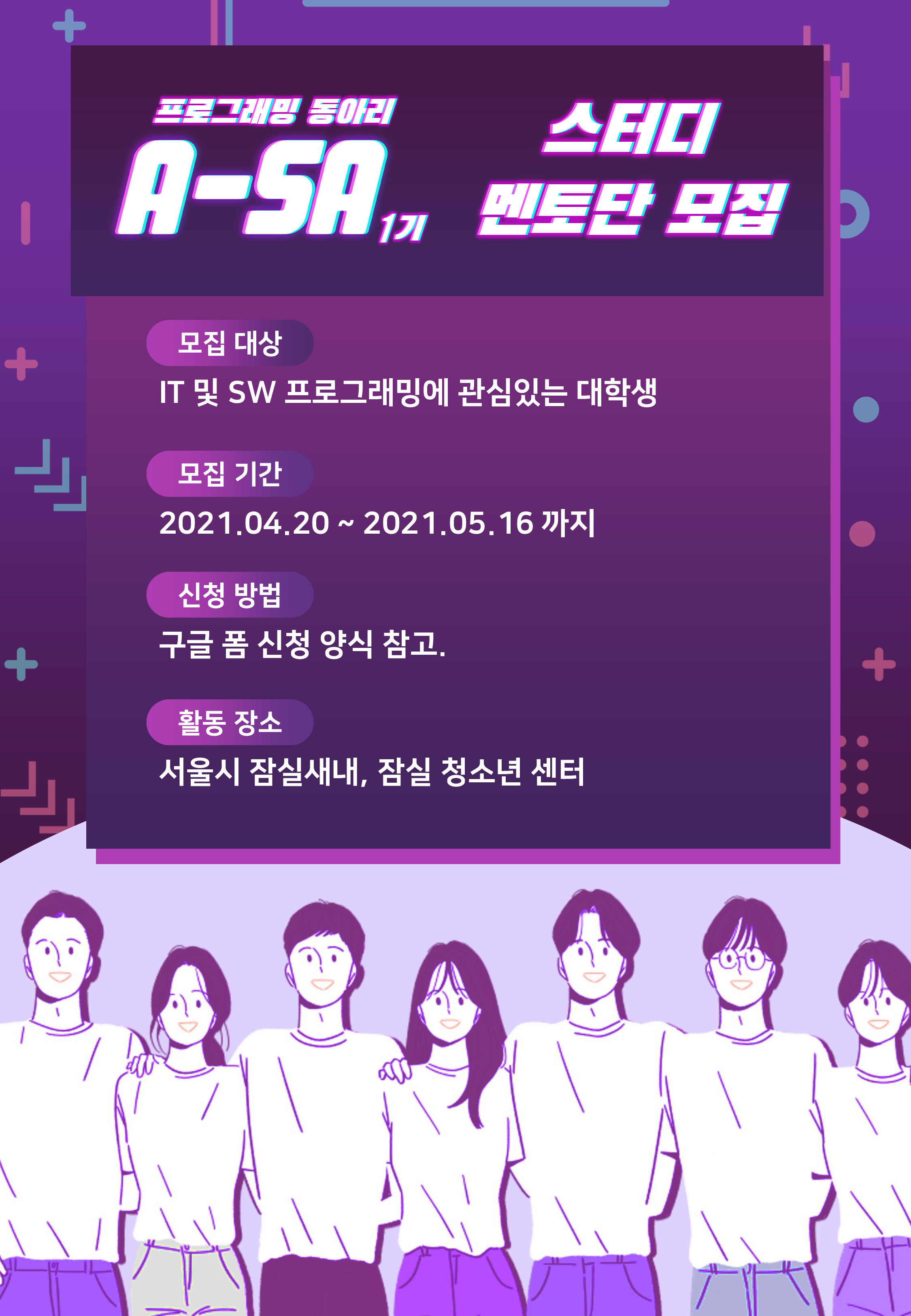 구립잠실청소년센터 프로그래밍 동아리(A-SA) 멘토단 1기 모집