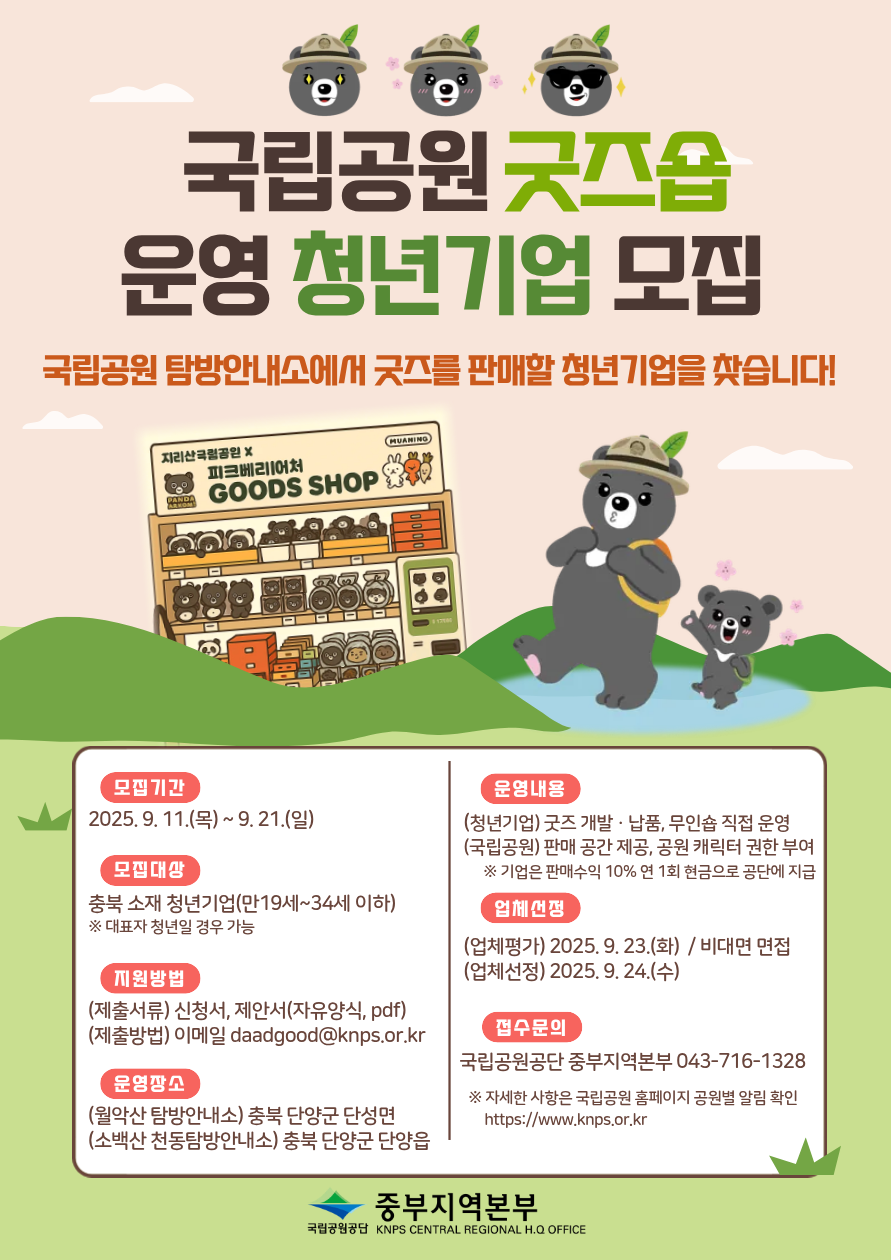 국립공원 탐방안내소 굿즈숍 참여 청년기업 모집