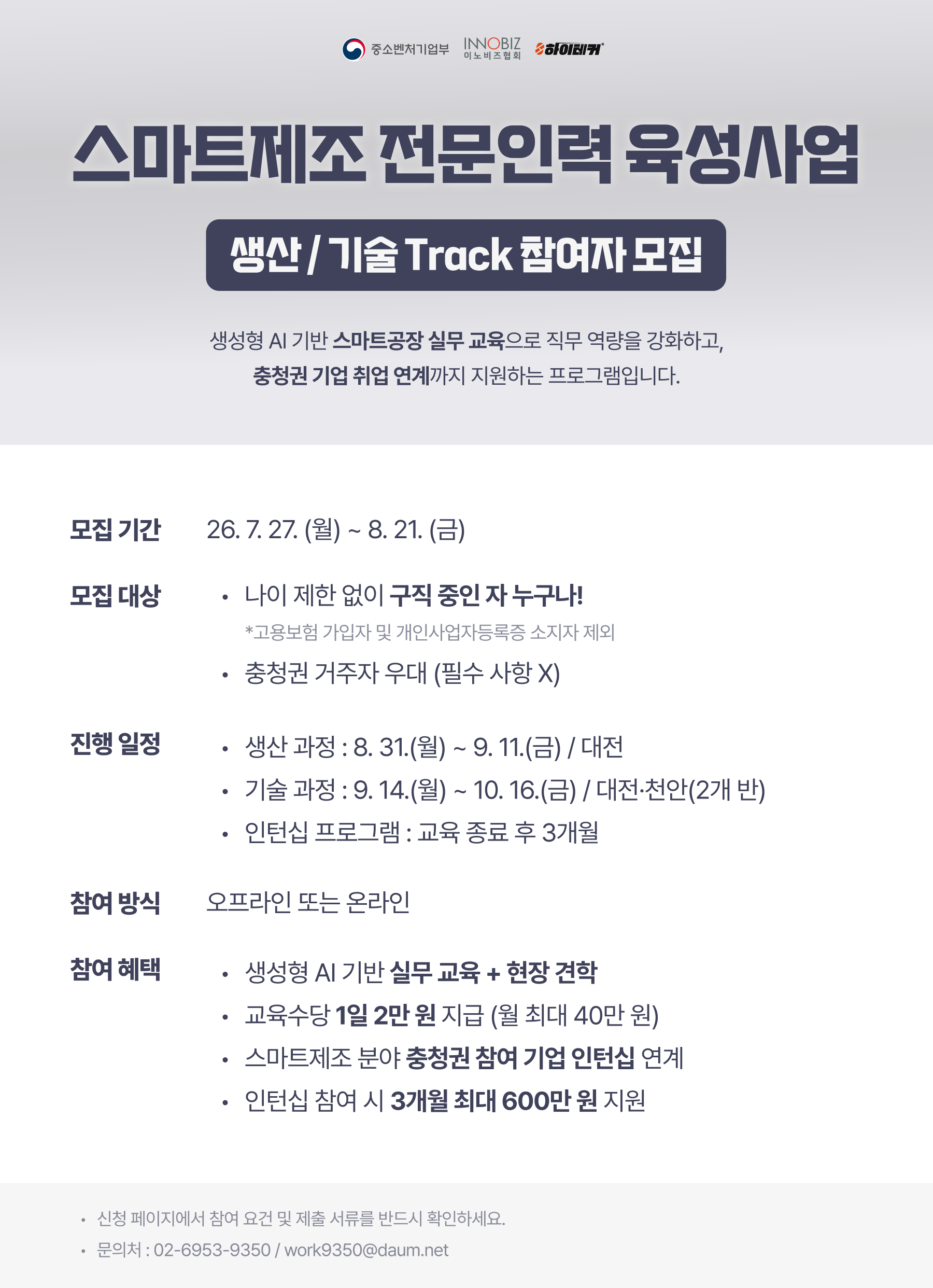 스마트제조 전문인력 육성사업 (생산 / 기술 Track) 참여자 모집