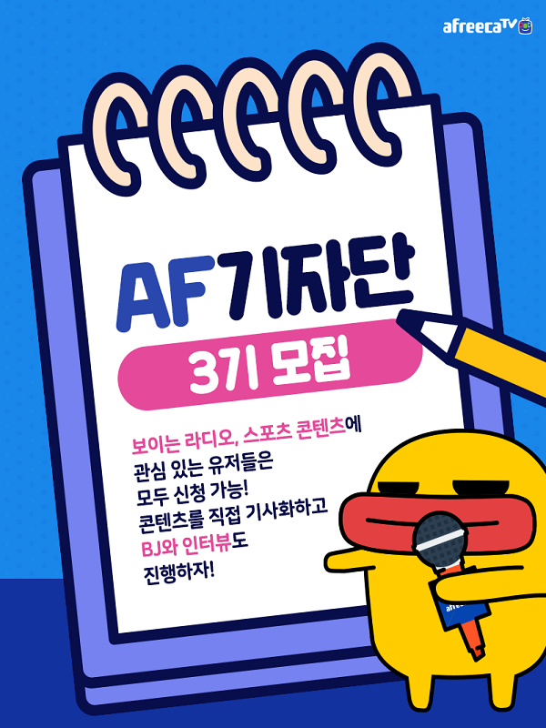 아프리카TV AF기자단 3기 모집