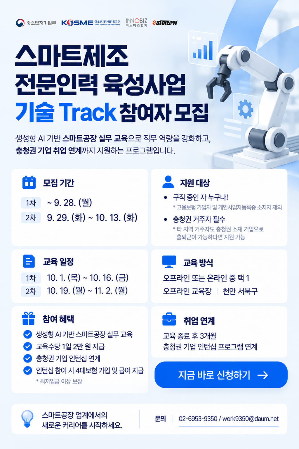 스마트제조 전문인력 육성사업 기술 과정 참여자 모집