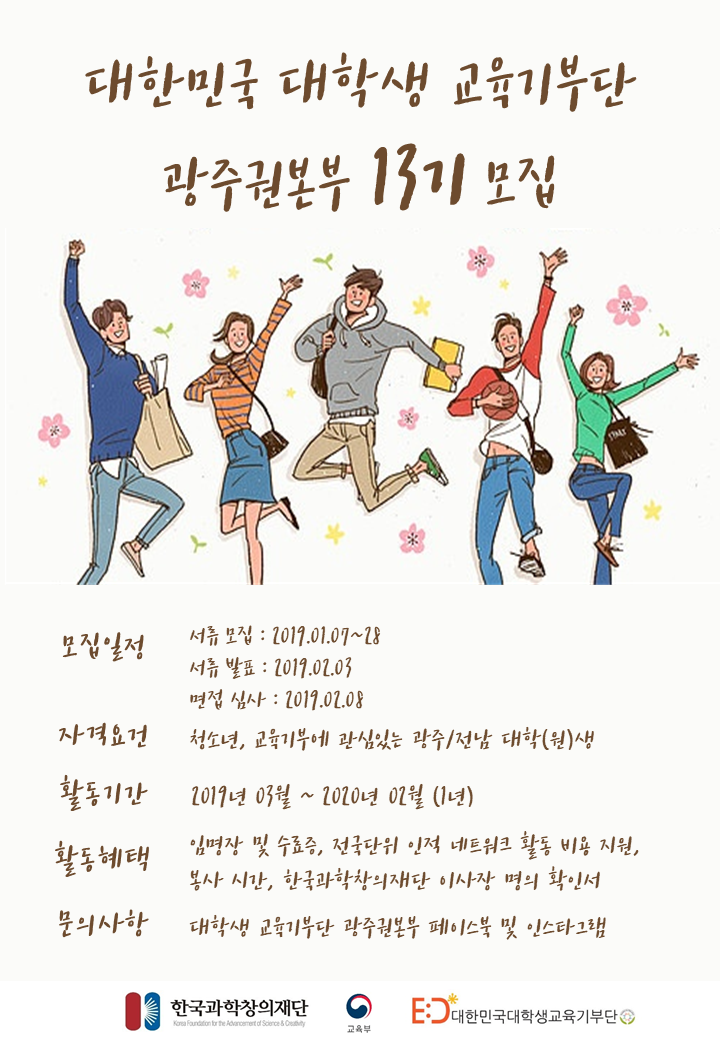 대한민국 대학생 교육기부단 광주권본부 13기 모집