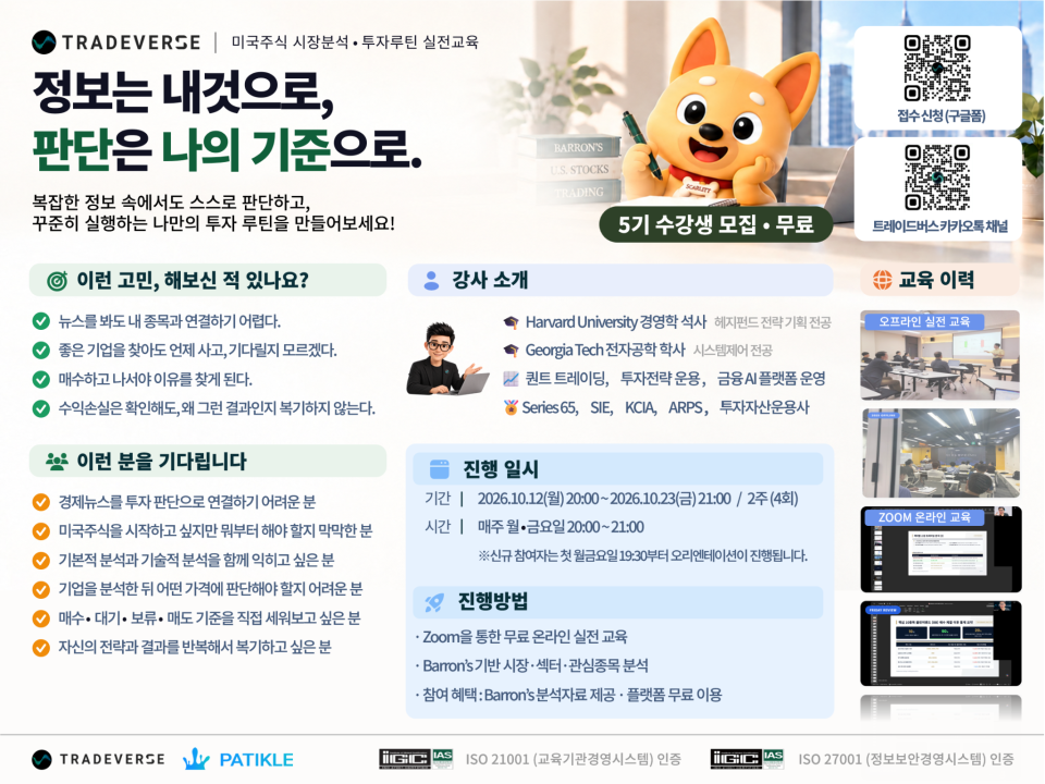 미국주식 투자 실전 교육 5기 모집