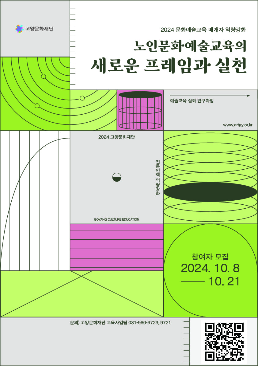 2024 고양문화재단 '예술교육 심화연구과정' 참여자 모집