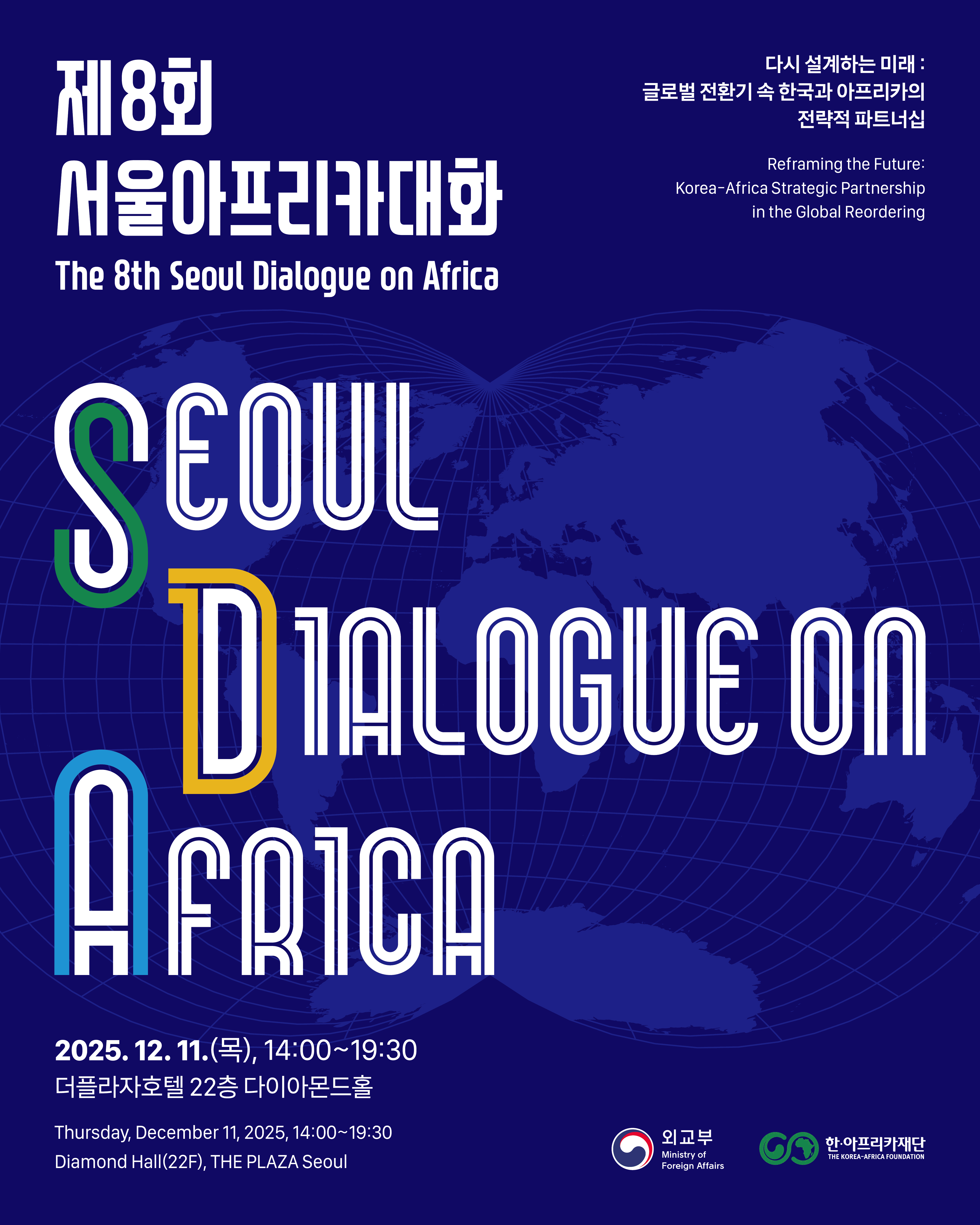 제 8회 서울아프리카대화(The 8th Seoul Dialogue on Africa)