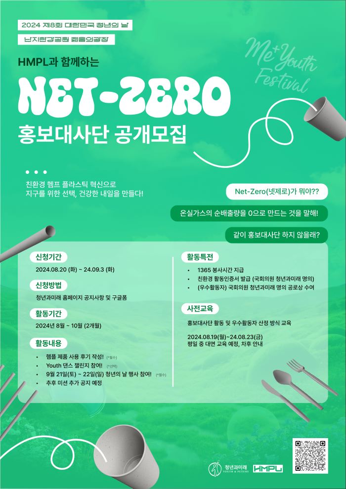 HMPL과 함께하는 'Net-Zero' 홍보대사단 모집 (2차)