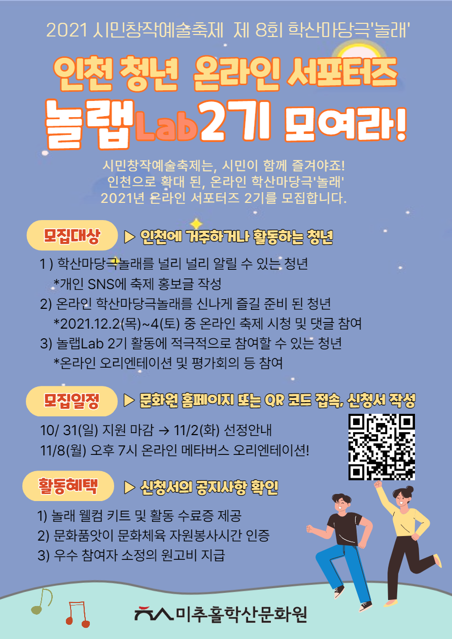 인천 청년 온라인 서포터즈 [놀랩Lap 2기 모여라]를 모집합니다!
