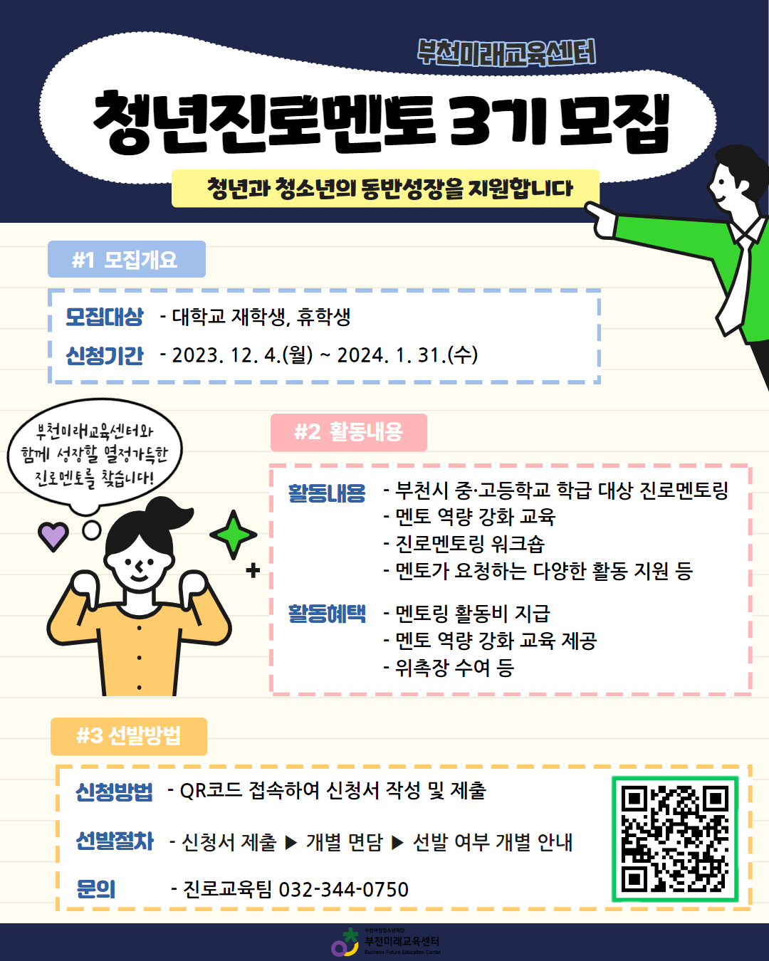 [부천미래교육센터] 청년진로멘토 3기 모집