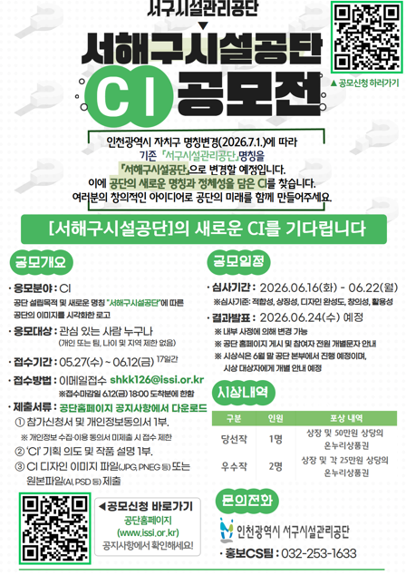 서해구시설공단(*공단 명칭 변경 예정) CI 공모전