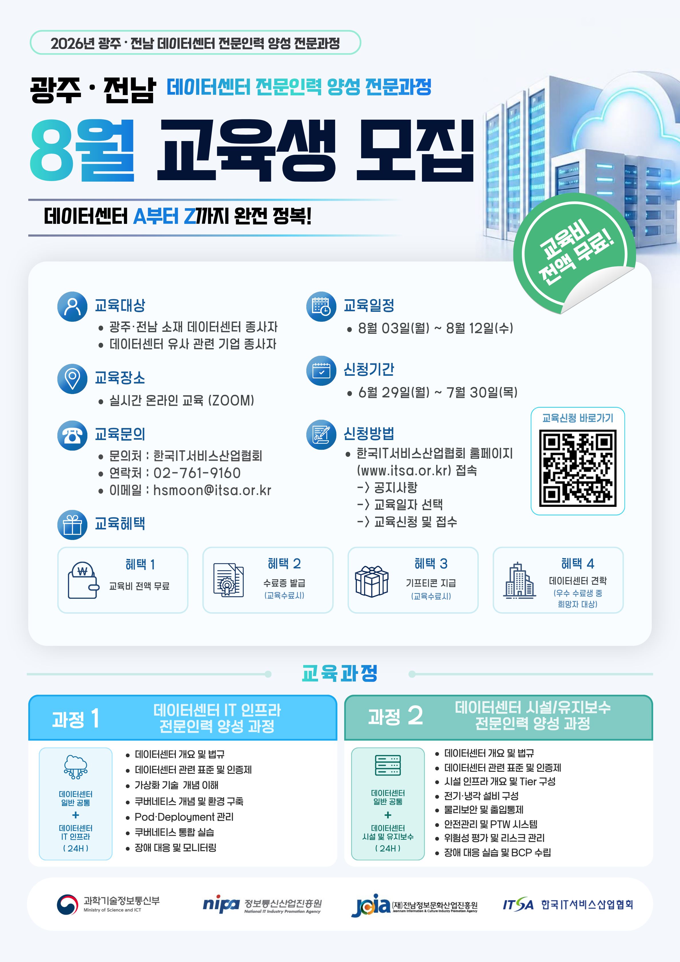 광주·전남 데이터센터 전문인력 양성 재직자과정 8월 교육생 모집