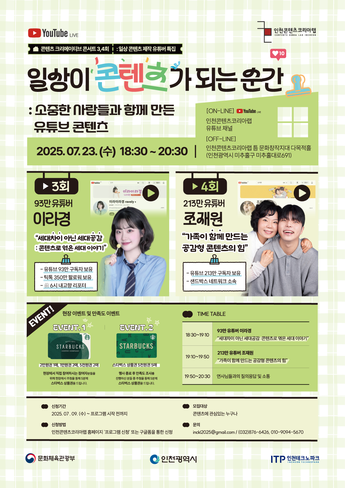 콘텐츠 크리에이티브 콘서트 - 일상 콘텐츠 제작 유튜버 특집 강연