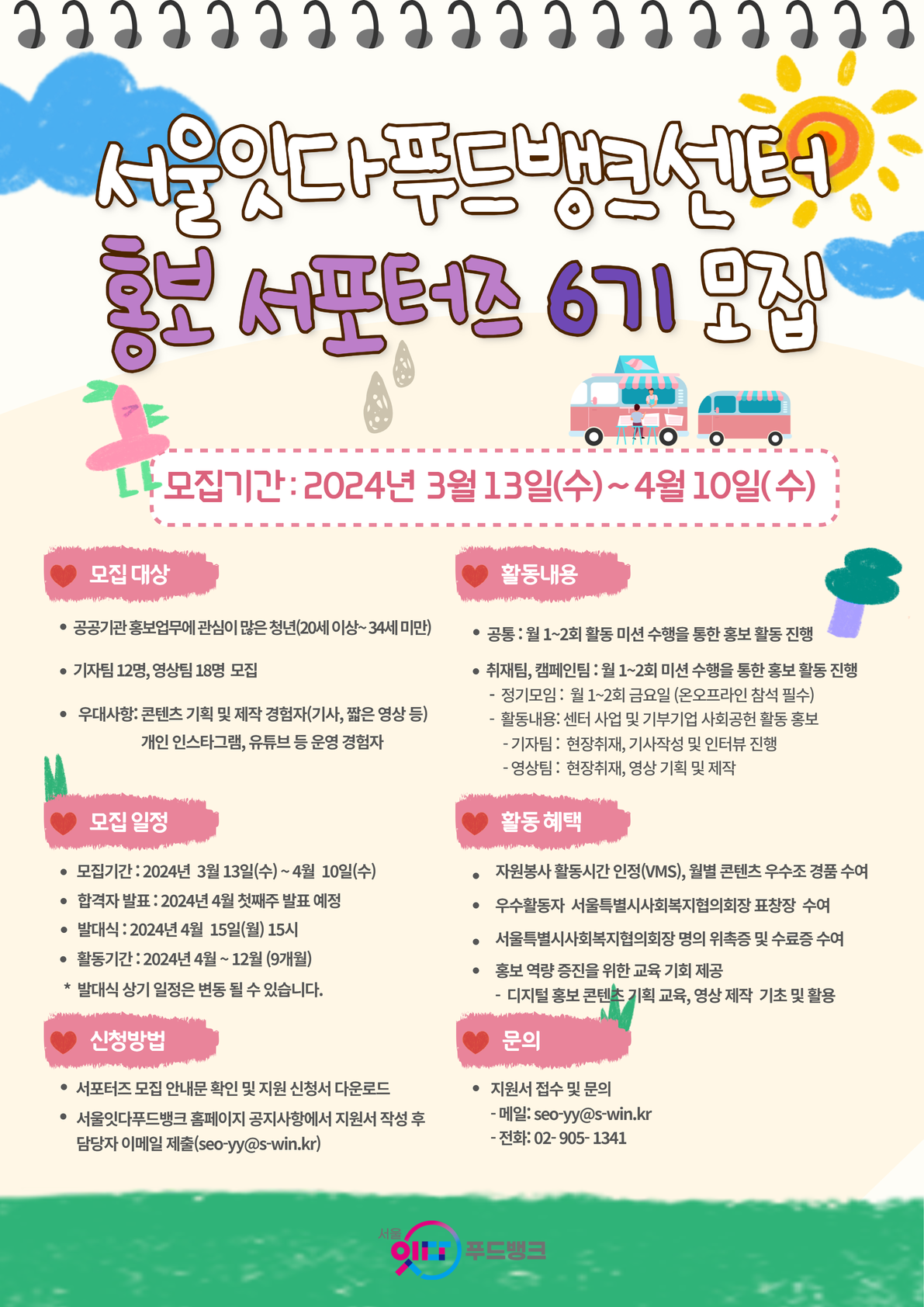 서울잇다푸드뱅크센터 홍보 서포터즈 6기 모집
